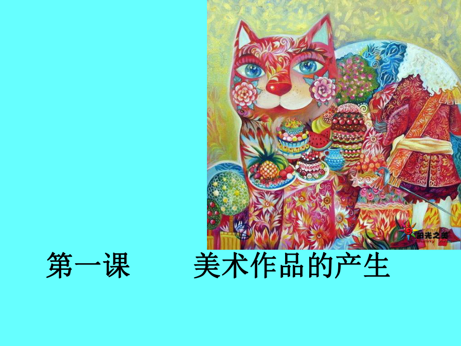 美术作品的产生课件.ppt_第1页