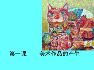 美术作品的产生课件.ppt