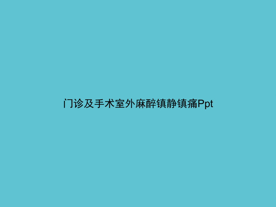 门诊及手术室外麻醉镇静镇痛课件-2.ppt_第1页