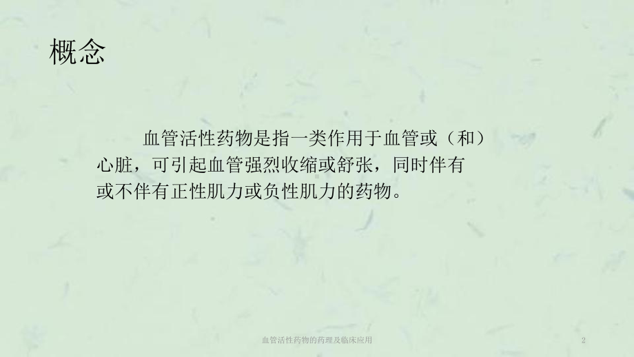 血管活性药物的药理及临床应用课件.ppt_第2页