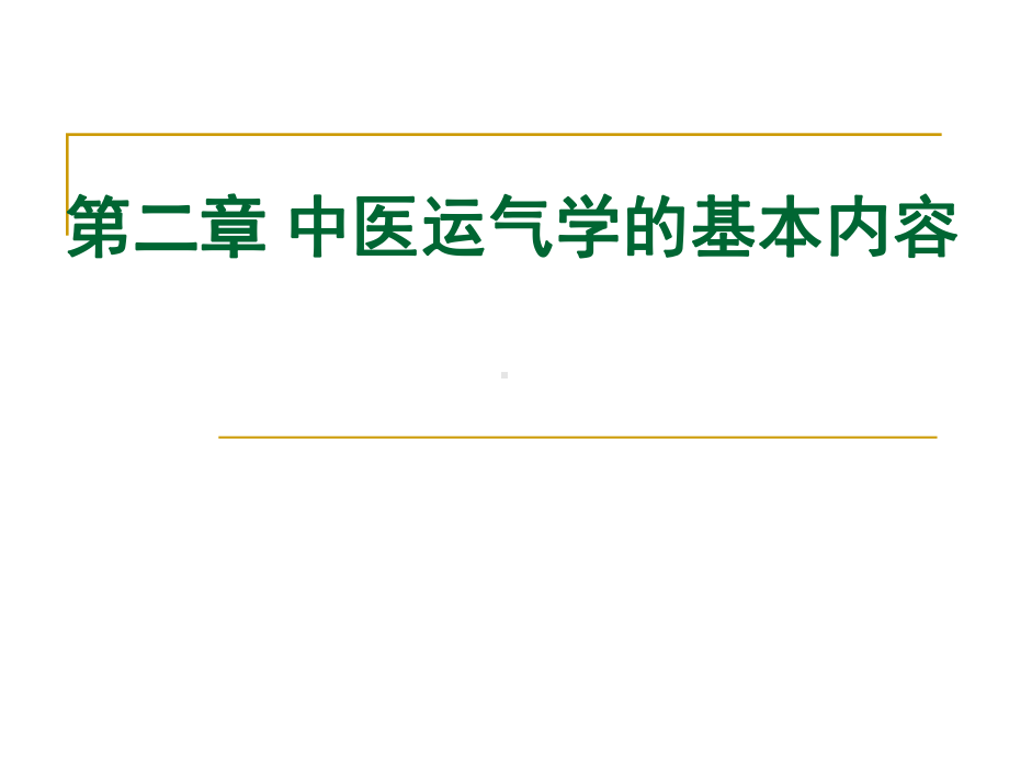 中医运气学的基本内容课件.ppt_第1页