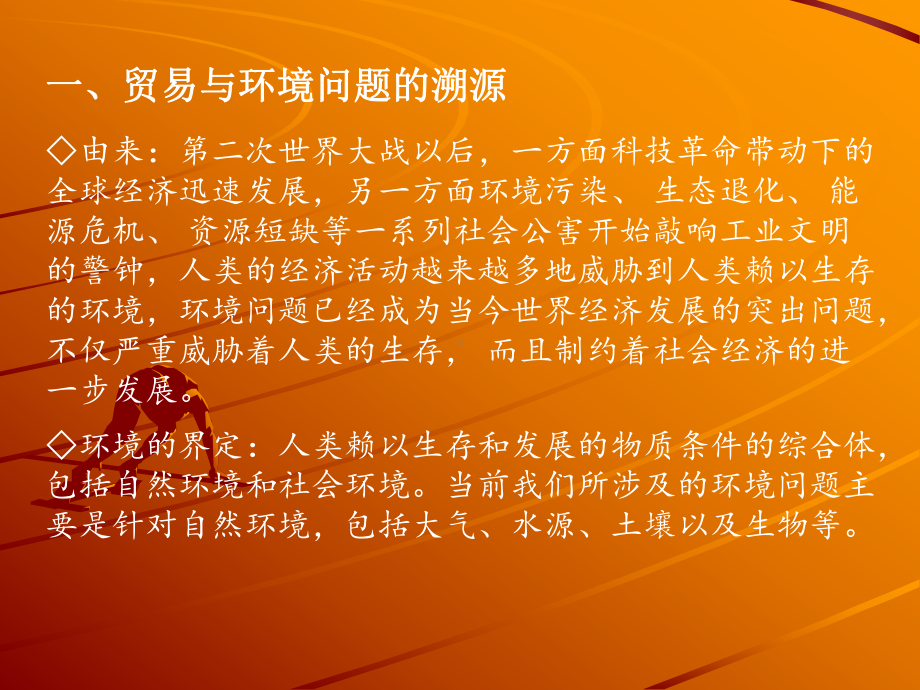 贸易与环境专题讲座课件.ppt_第3页