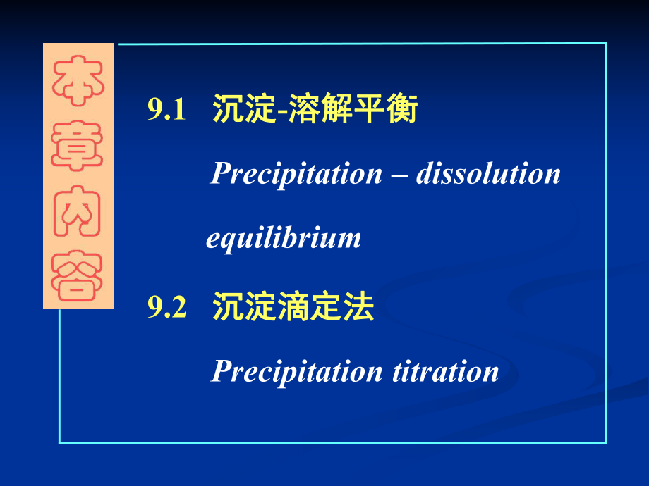 沉淀-溶解平衡和沉淀滴定解读课件.ppt_第2页