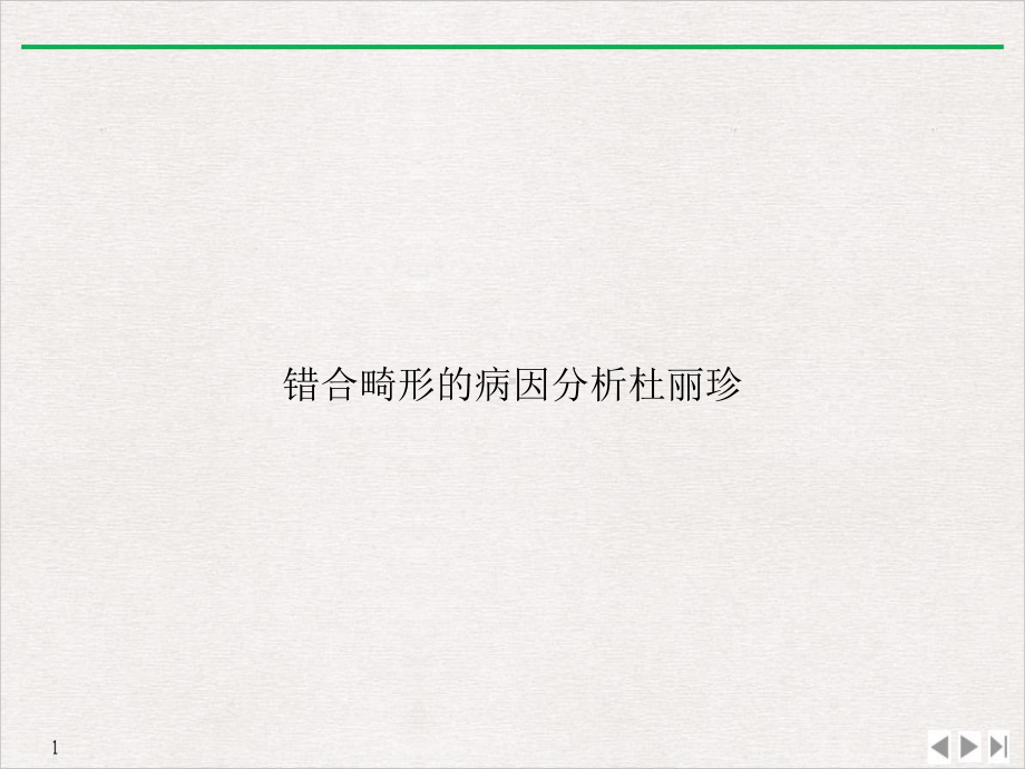 错合畸形的病因分析杜丽珍公开课课件.ppt_第1页