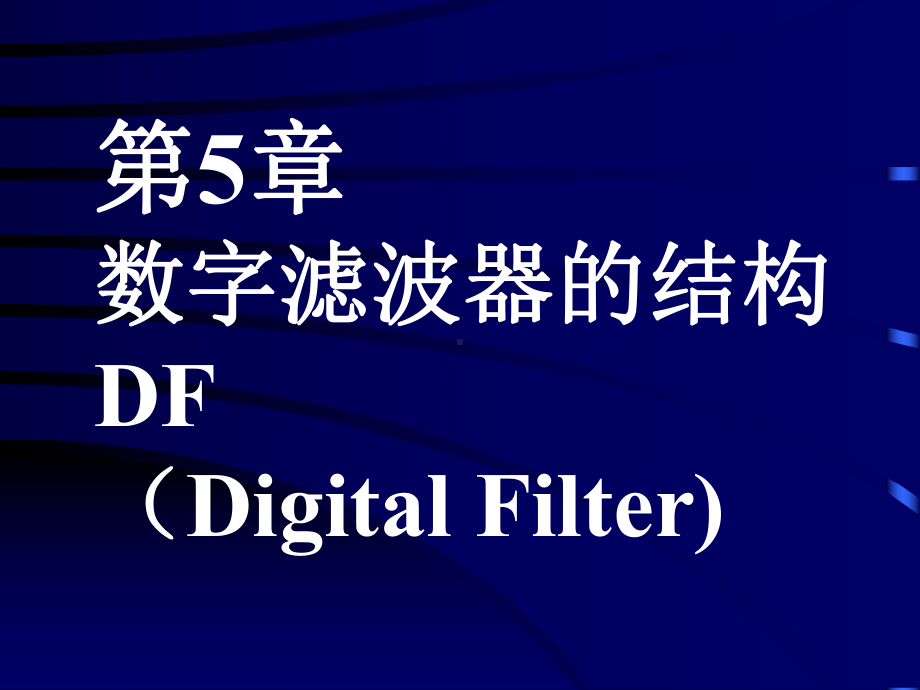 数字信号处理第三版课件第五章数字滤波器的结构.ppt_第1页