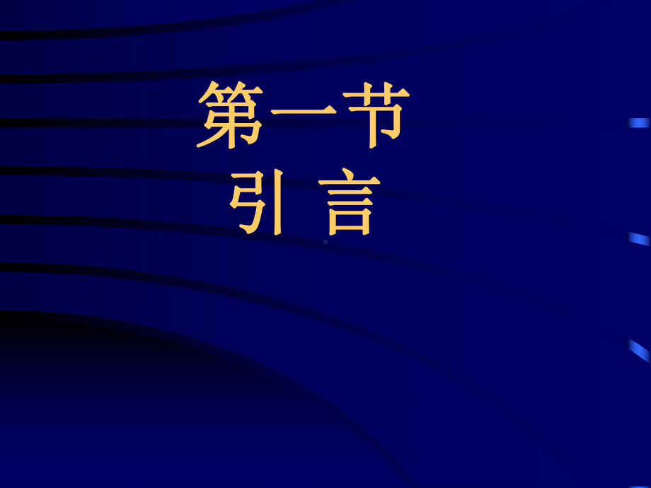 数字信号处理第三版课件第五章数字滤波器的结构.ppt_第2页