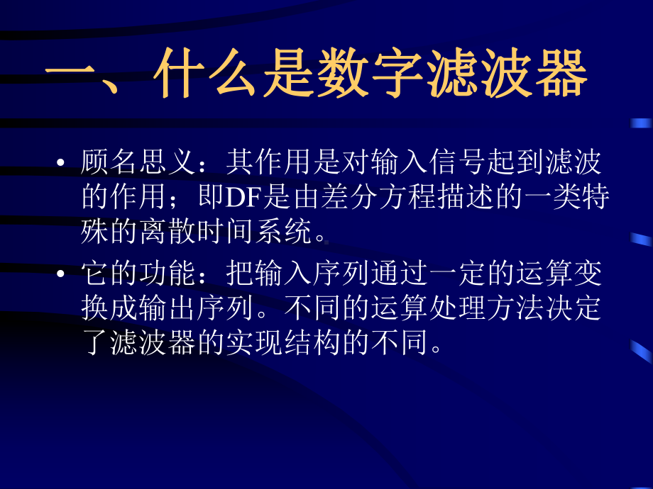 数字信号处理第三版课件第五章数字滤波器的结构.ppt_第3页