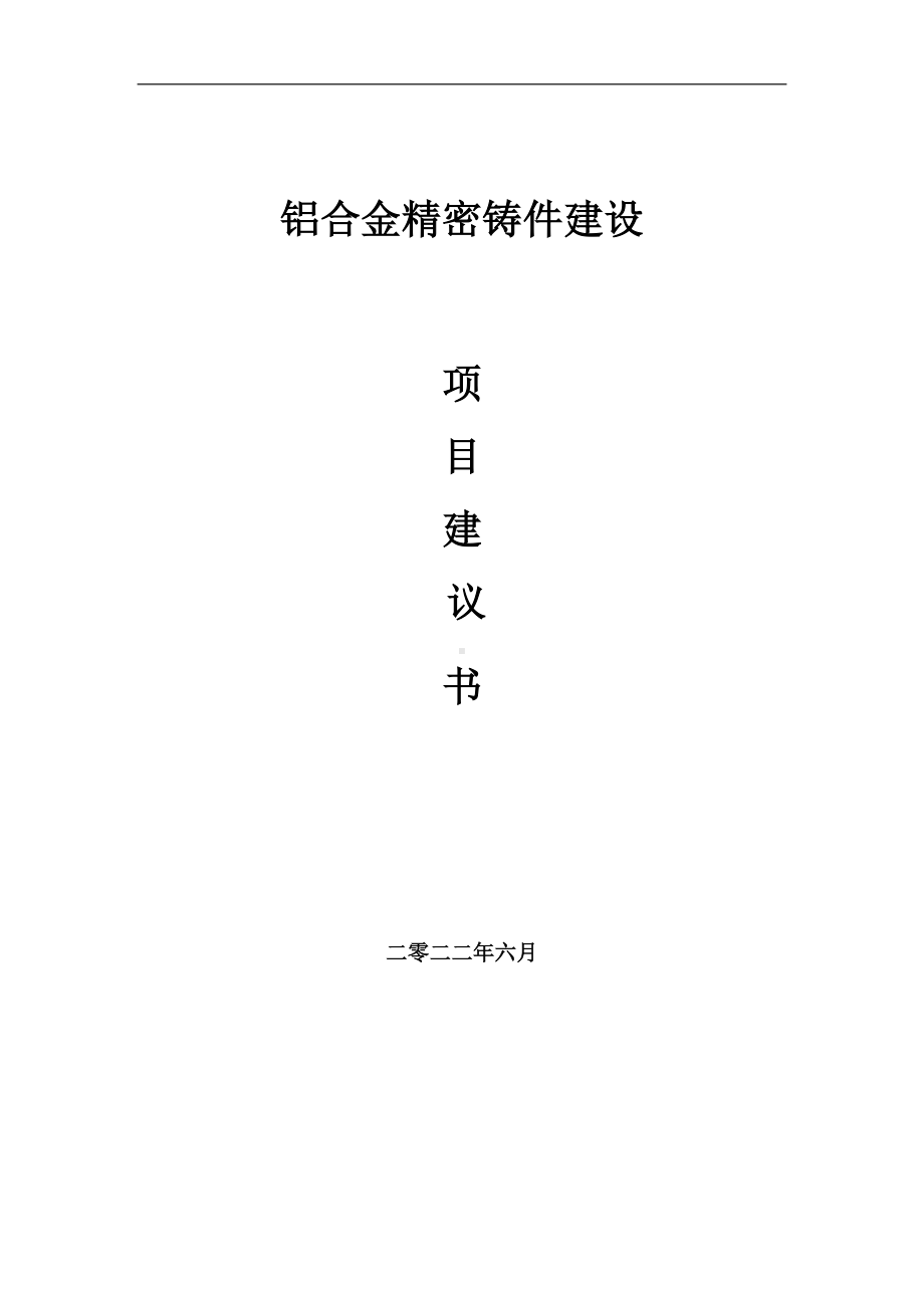 铝合金精密铸件项目建议书（写作模板）.doc_第1页