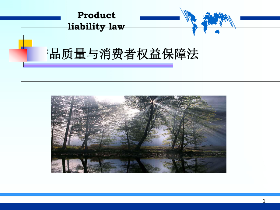 产品质量法与消法课件.ppt_第1页