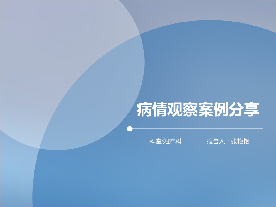 重度子痫前期并发心衰典型病例汇报课件.ppt_第1页