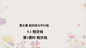 教材《相交线》课件1.pptx