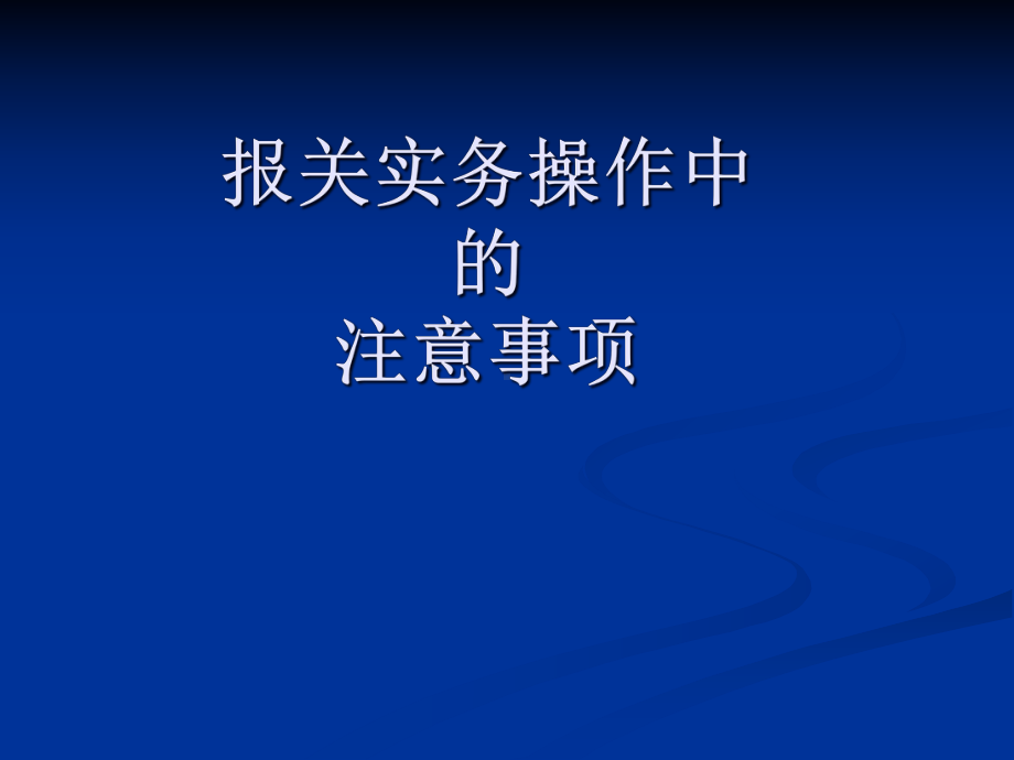 报关实务操作中的注意事项讲座课件.ppt_第1页