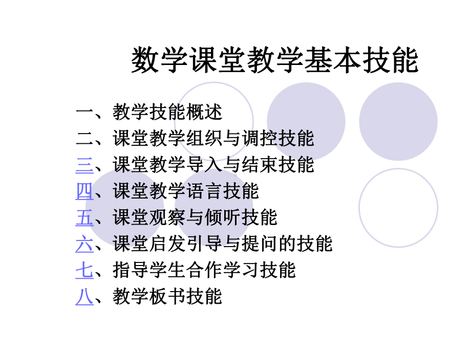 数学课堂教学基本技能课件.ppt_第1页