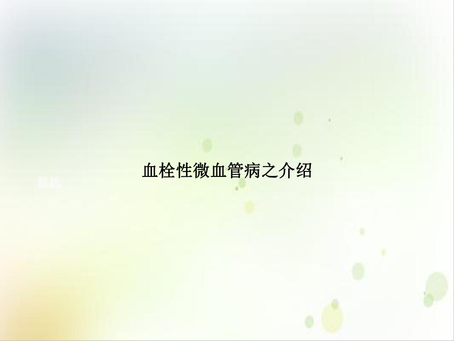 血栓性微血管病之介绍培训讲义课件.ppt_第1页