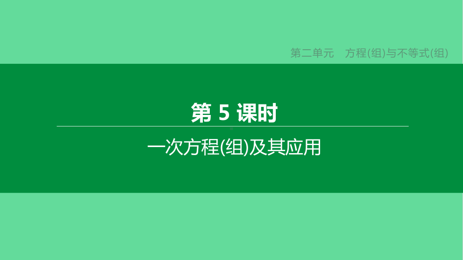 中考数学复习方程组与不等式组一次方程组及其应用-课件.pptx_第1页