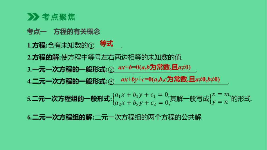 中考数学复习方程组与不等式组一次方程组及其应用-课件.pptx_第3页