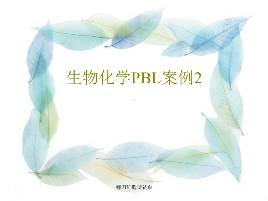 镰刀细胞型贫血课件.ppt_第1页