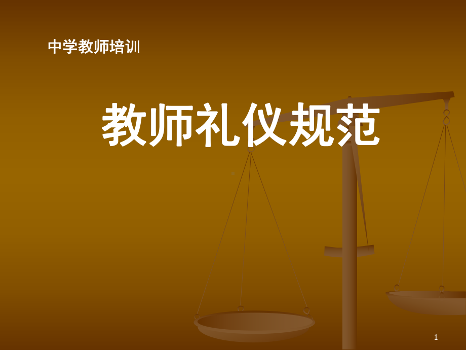 教师礼仪规范-课件.ppt_第1页