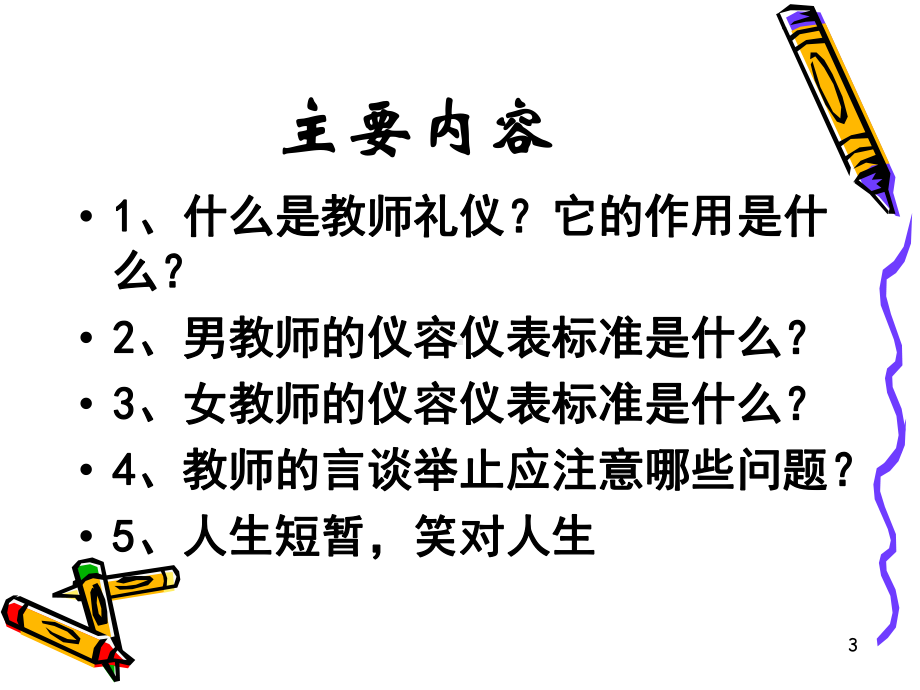 教师礼仪规范-课件.ppt_第3页