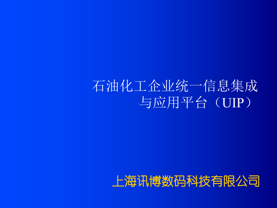 石油化工企业统一信息集成与应用课件.ppt_第1页