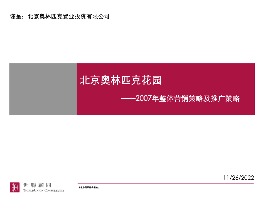 奥林匹克花园项目营销策略方案.ppt_第1页