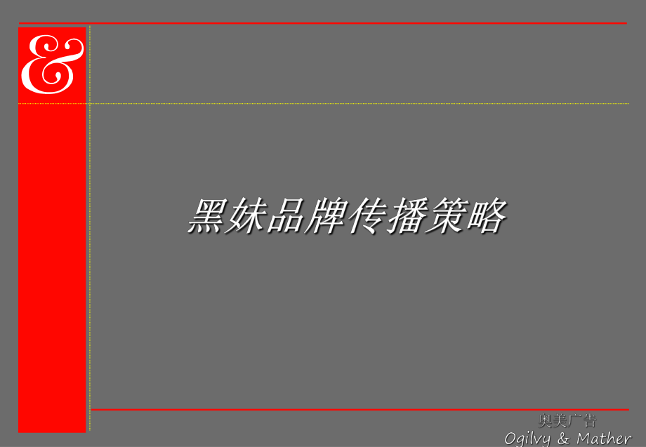 某化妆品品牌传播策略解读课件.ppt_第1页