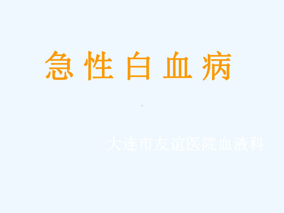 血液科教学急性白血病课件.ppt_第1页