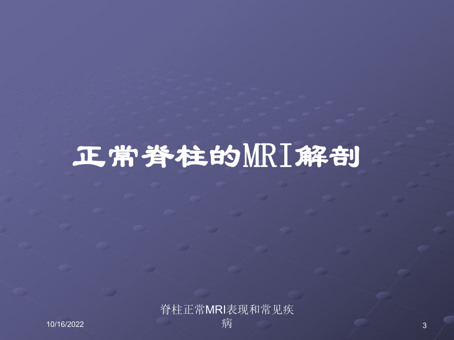 脊柱正常MRI表现和常见疾病培训课件.ppt_第3页