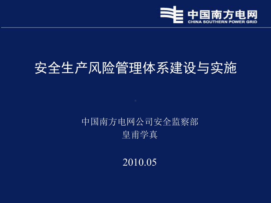 安全生产风险管理体系建设与实施课件.ppt_第1页