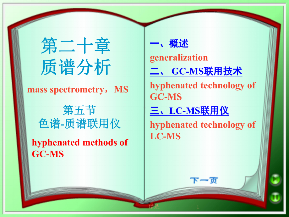 新版质谱分析培训课件.ppt_第1页