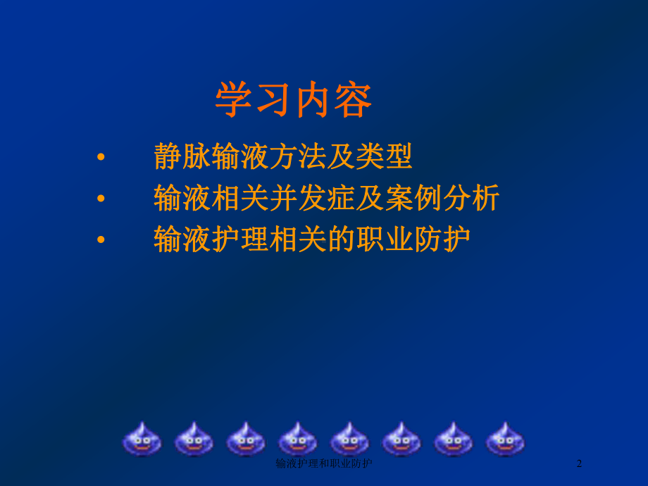 输液护理和职业防护培训课件.ppt_第2页