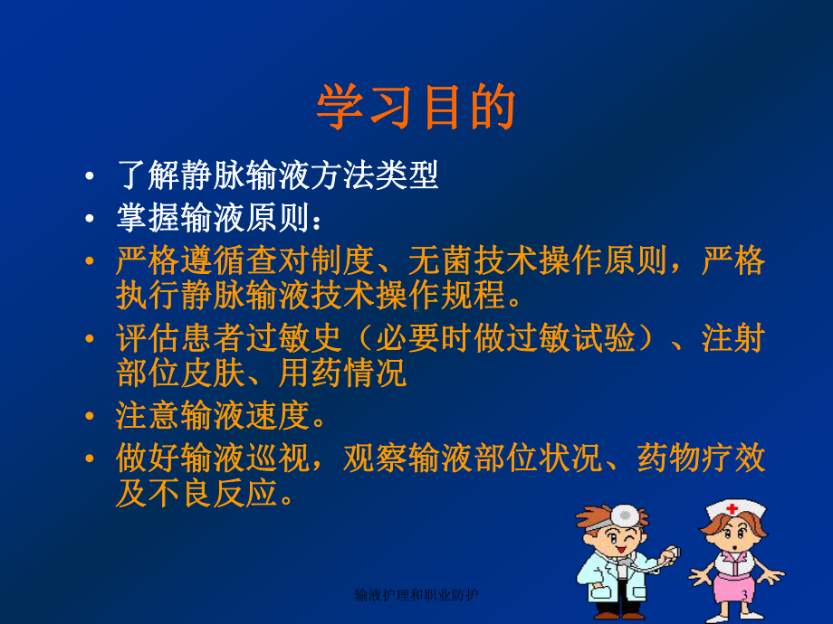 输液护理和职业防护培训课件.ppt_第3页