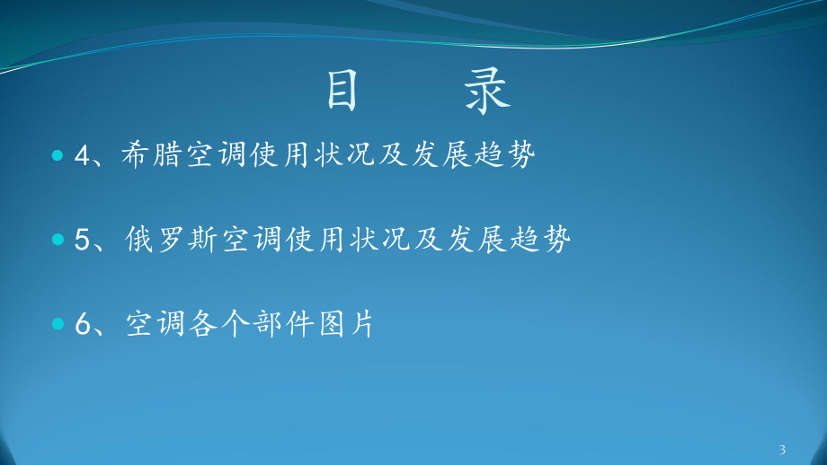 欧洲部分国家家用空调和中央空调使用现状及未来十年发展趋势的调查报告教学课件.pptx_第3页