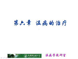 温病和治疗课件.ppt