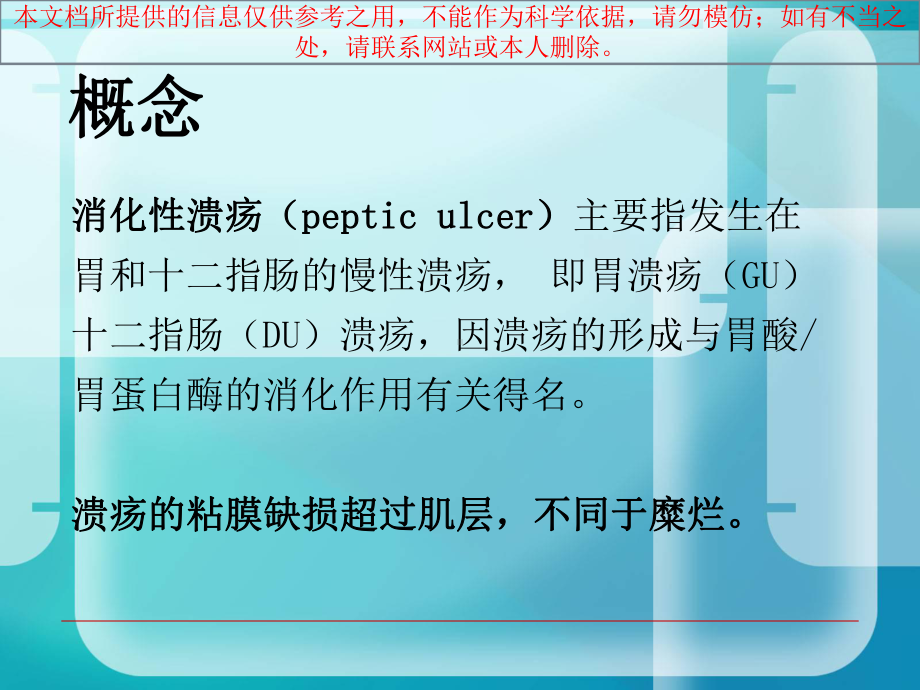 消化性溃疡主题讲座培训课件2.ppt_第2页