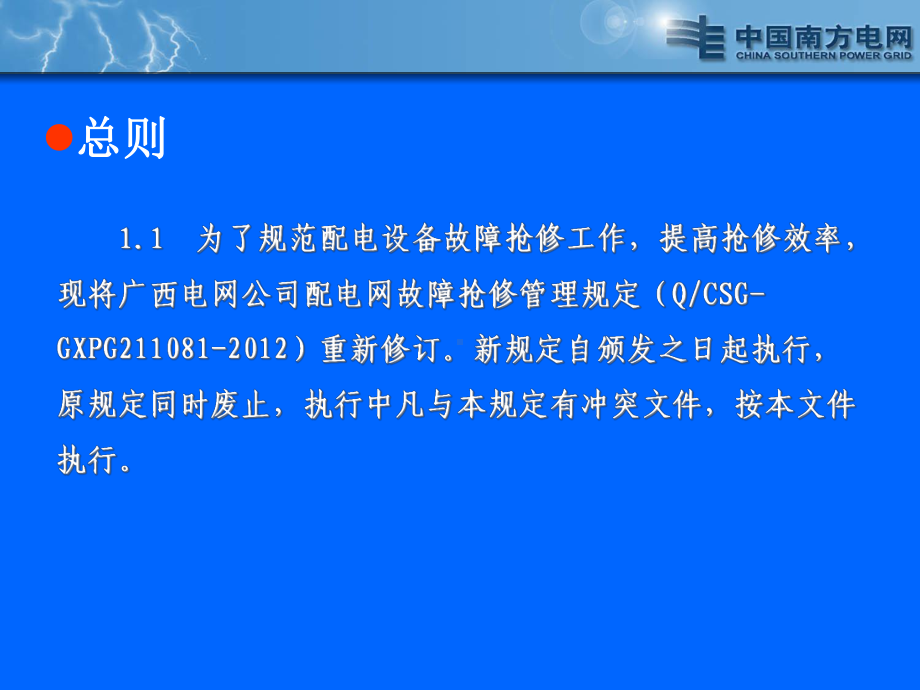 电网公司配网设备故障抢修管理规定课件.ppt_第3页