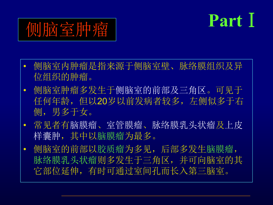 脑室内肿瘤影像诊断课件.ppt_第3页