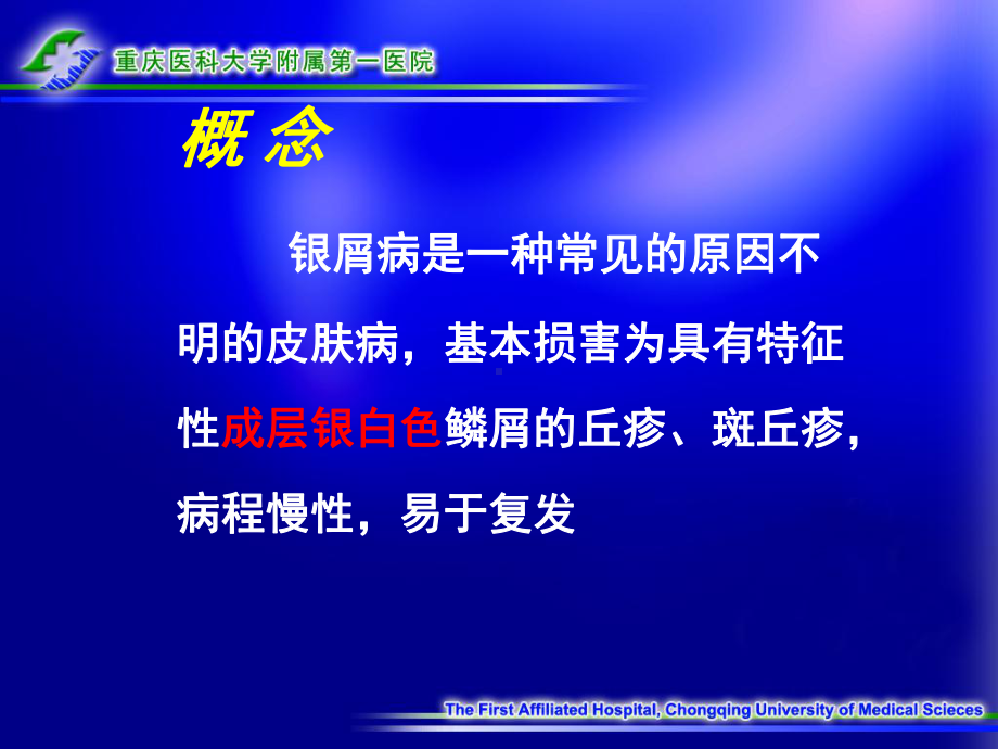 银屑病知识介绍课件.ppt_第2页