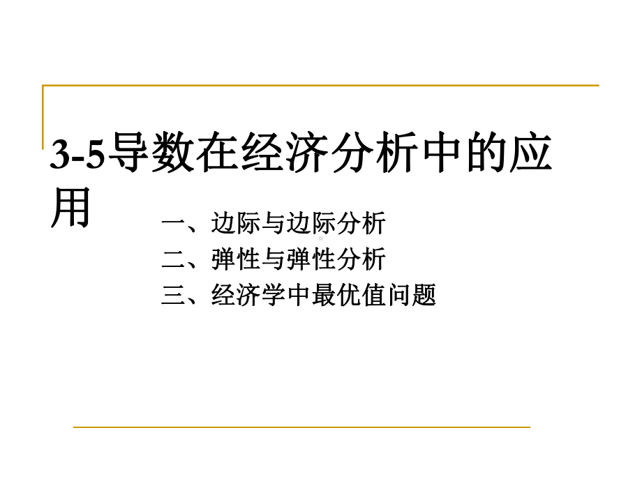 导数在经济分析中的应用课件.ppt_第1页