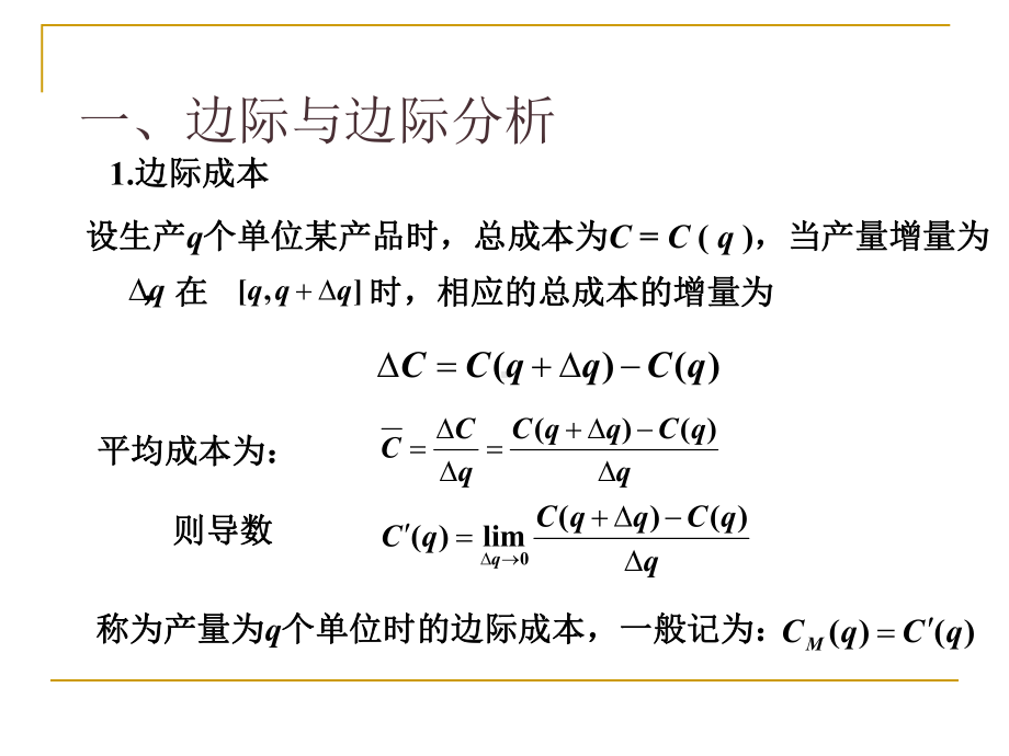 导数在经济分析中的应用课件.ppt_第2页