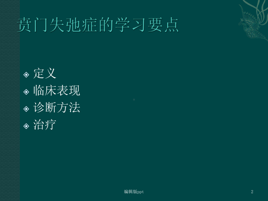 贲门失弛缓症诊疗课件-2.ppt_第2页