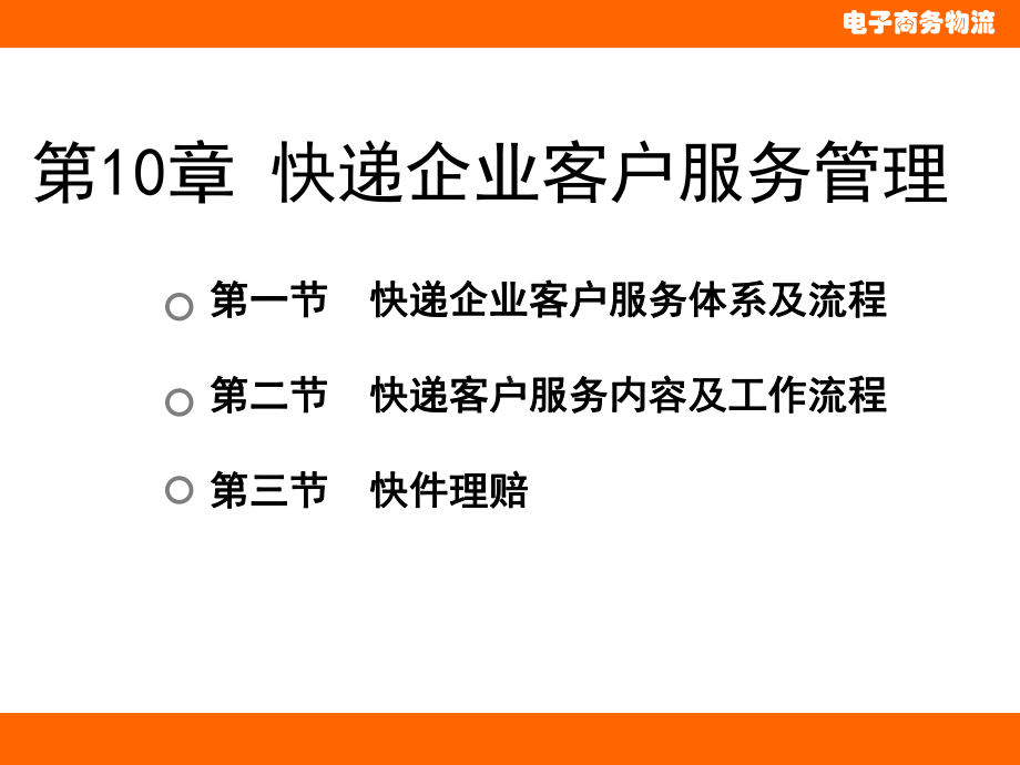 第10章快递企业客户服务管理课件.ppt_第1页