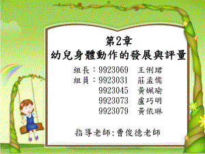 幼儿身体动作的发展与评量课件.ppt