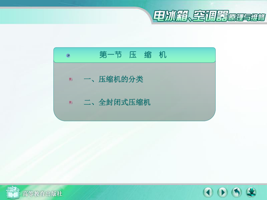 电冰箱与空调器的主要部件课件.ppt_第2页