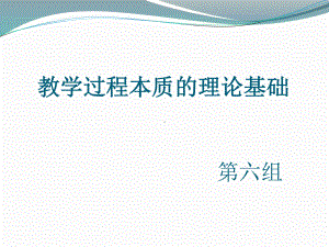 教学过程本质的理论基础课件.pptx