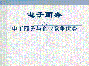 电子商务和企业竞争优势-课件.ppt