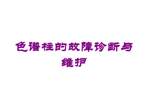 色谱柱的故障诊断与维护培训课件.ppt