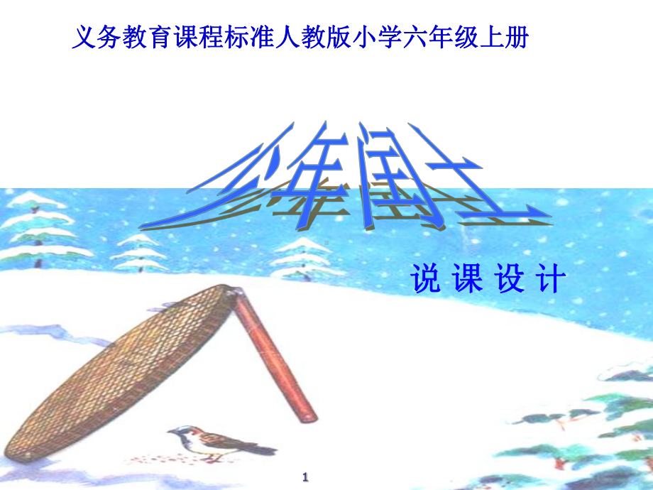 少年闰土说课教学课件.ppt_第1页