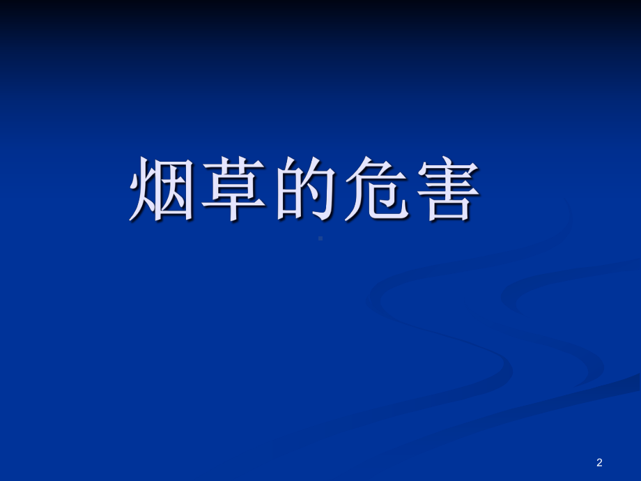 戒烟限酒-健康教育医学课件.ppt_第2页