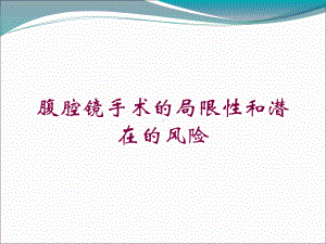 腹腔镜手术的局限性和潜在的风险培训课件.ppt